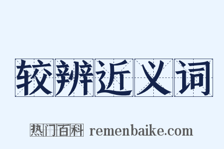 较辨近义词是什么意思的图片
